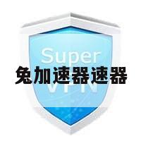 兔加速器速器