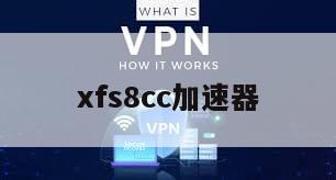 xfs8cc加速器
